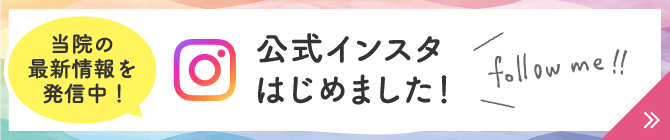 当院の最新情報を発信中！ 公式インスタグラム